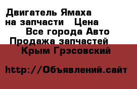 Двигатель Ямаха v-max1200 на запчасти › Цена ­ 20 000 - Все города Авто » Продажа запчастей   . Крым,Грэсовский